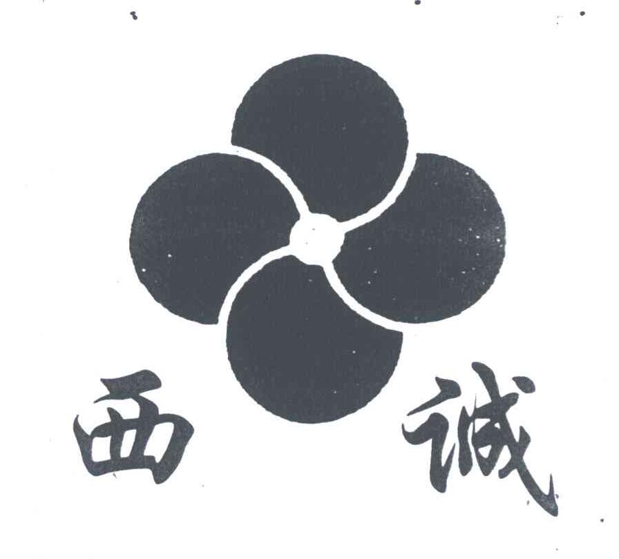 西诚
