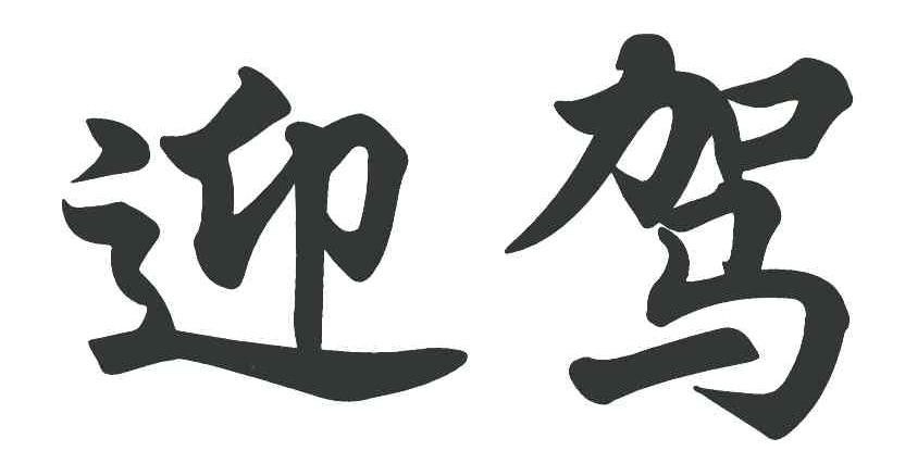 迎驾