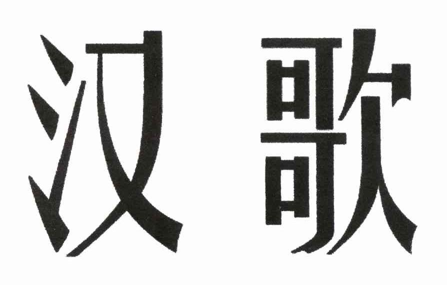 汉歌