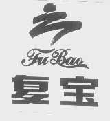 复宝