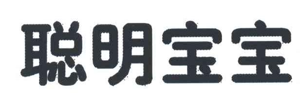 聪明宝宝