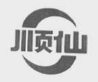 顺仙