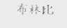 布林比