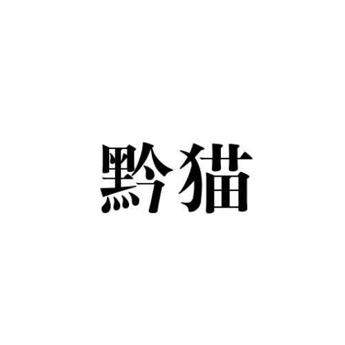 黔猫