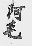 阿毛