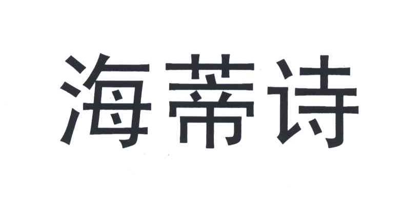 海蒂诗
