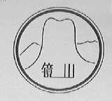 镜山