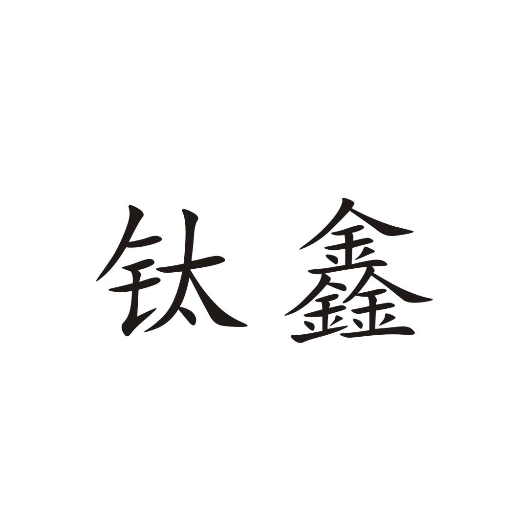 钛鑫