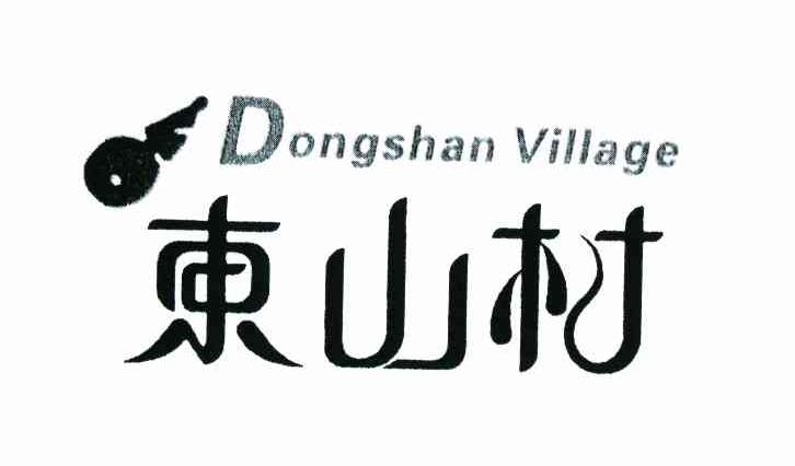 东山村 DONGSHAN VILLAGE