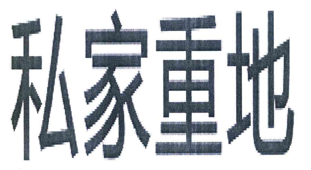私家重地