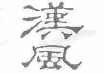 汉风