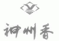 神州香