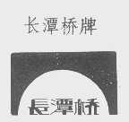 长潭桥