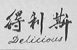 得利斯  DELICIOUS