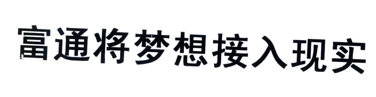 富通将梦想接入现实
