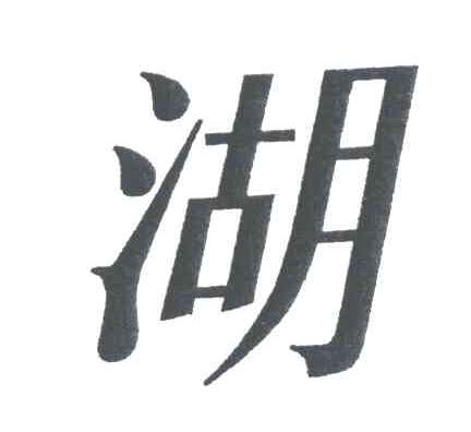 湖