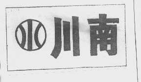 川南