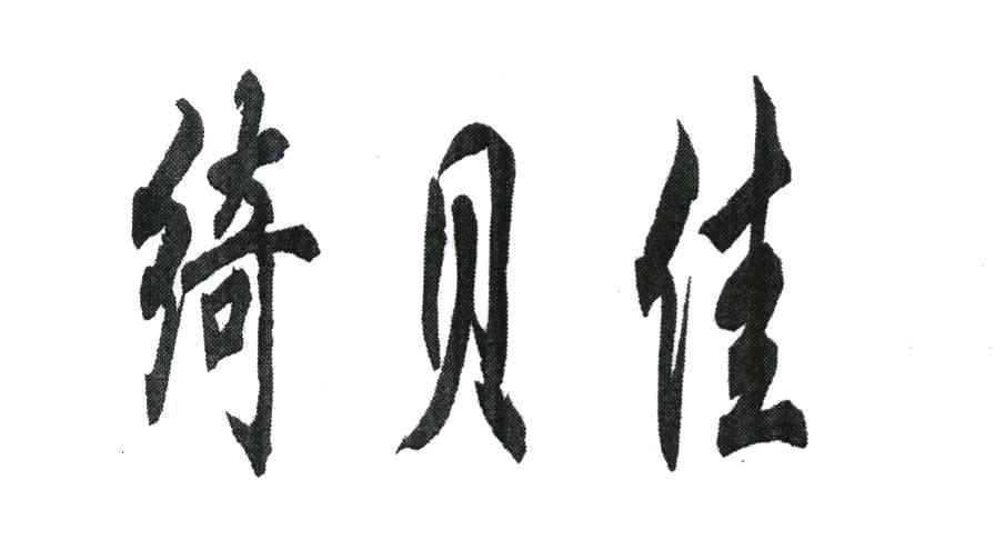 绮贝佳