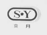 爽月