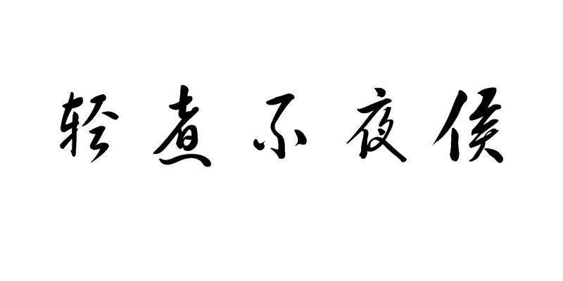 轻煮不夜侯
