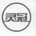灵冠