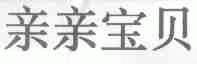 亲亲宝贝