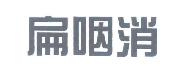 扁咽消