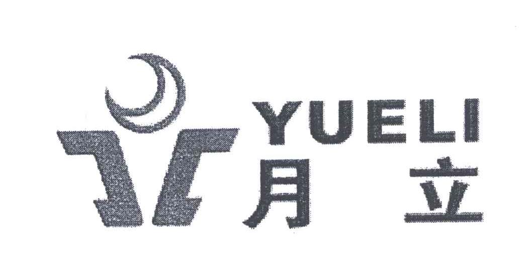 月立
