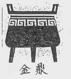 金鼎