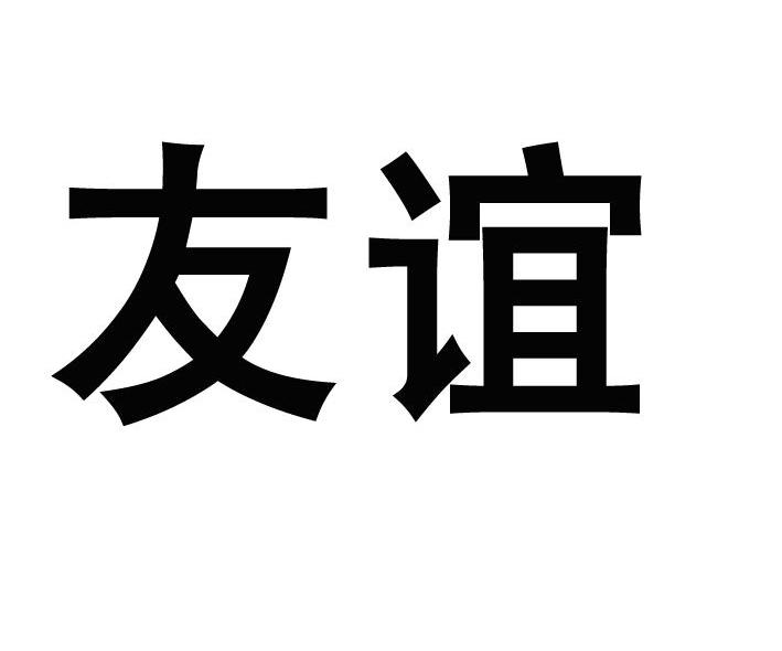 友谊