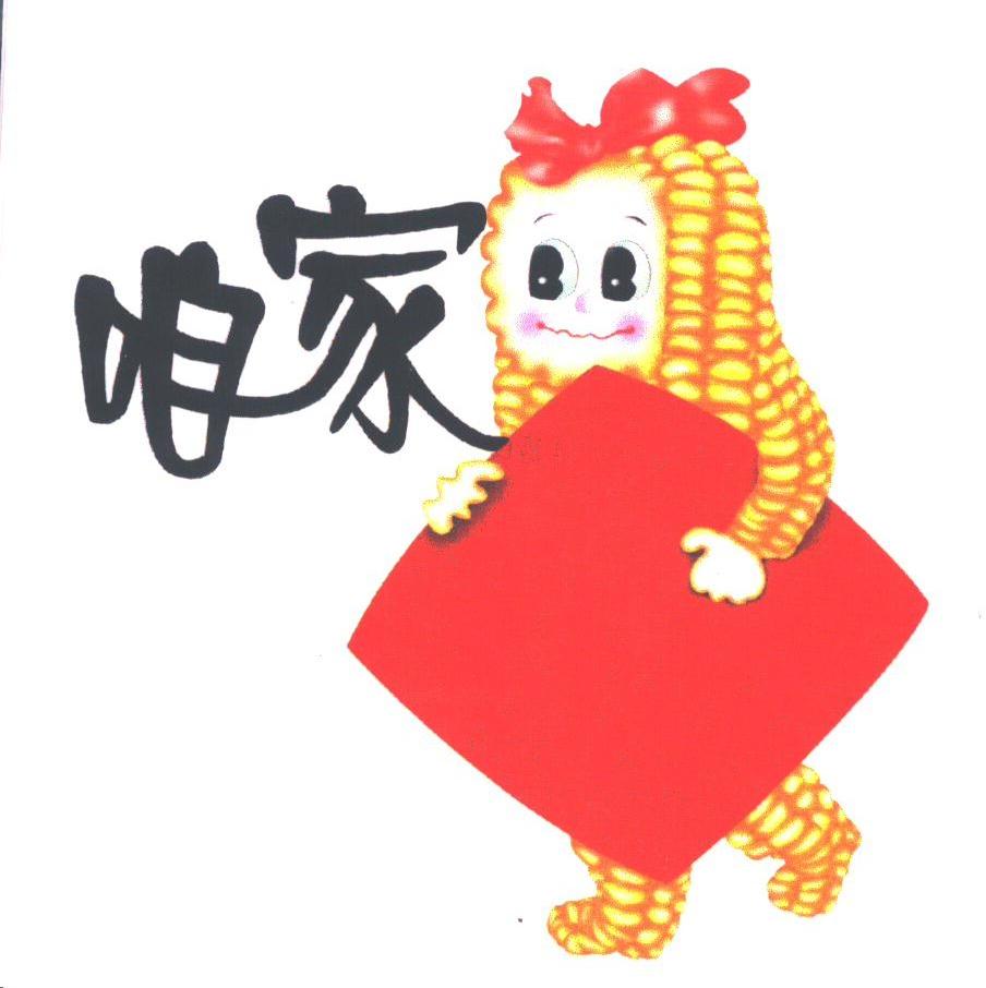 咱家