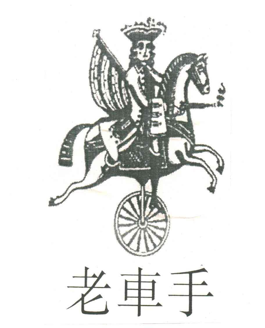 老车手