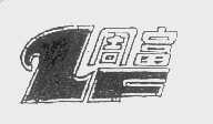 周富