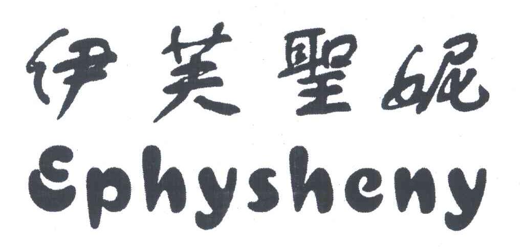 伊芙圣妮;EPHYSHENY