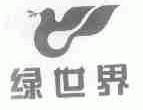 绿世界