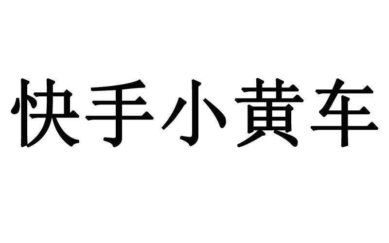 快手小黄车