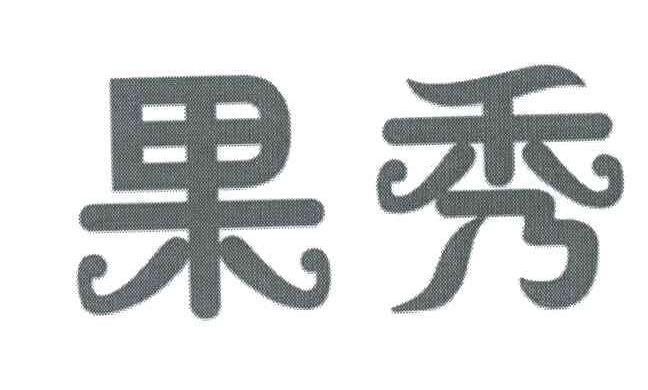 果秀