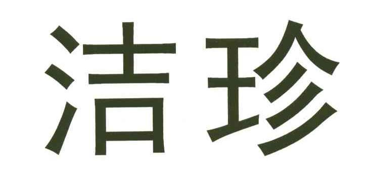 洁珍