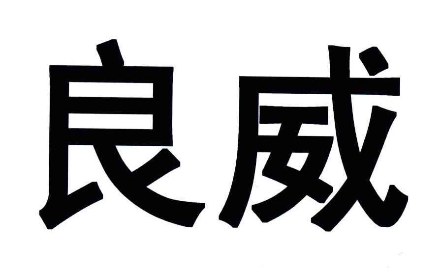 良威