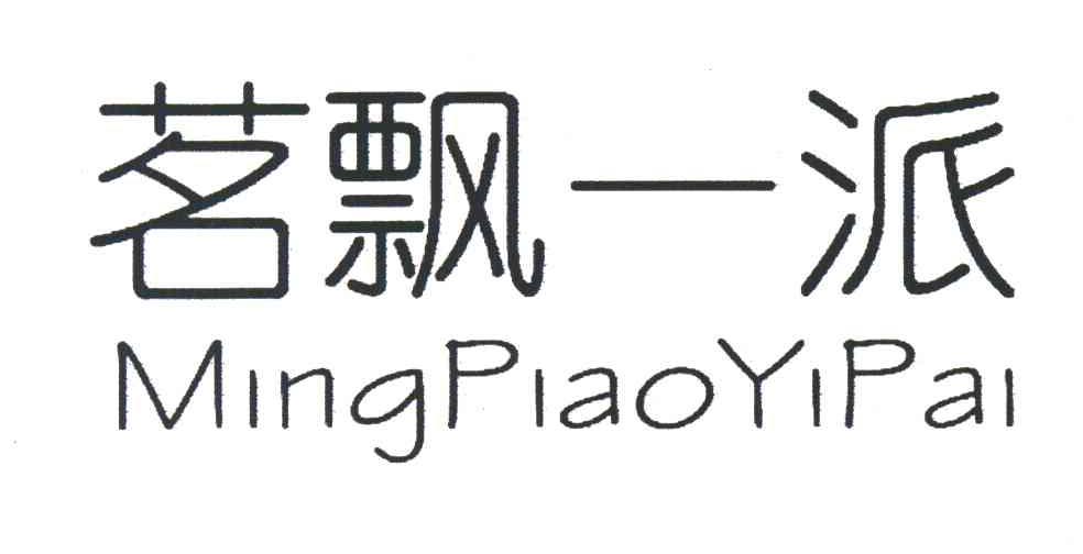 茗飘一派