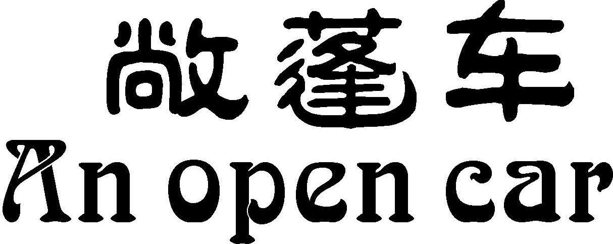 敞蓬车;AN OPEN CAR
