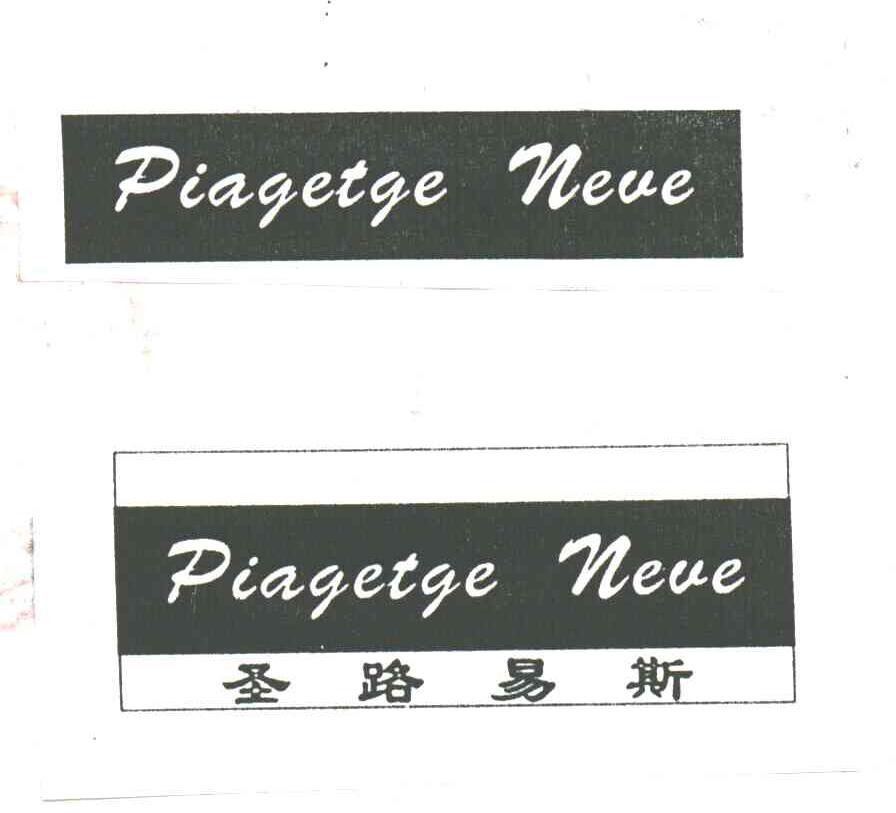 圣路易斯;PIAGETGE NEVE