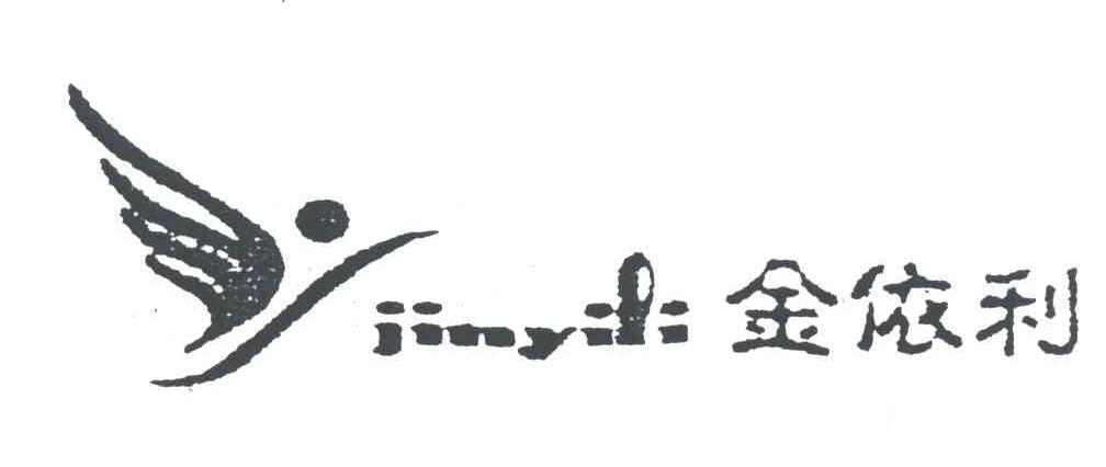 金依利