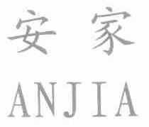 安家