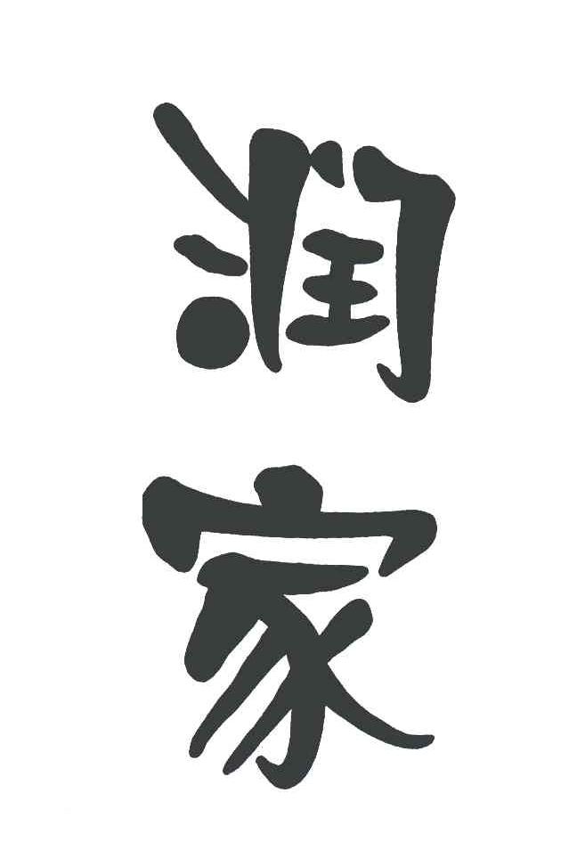 润家