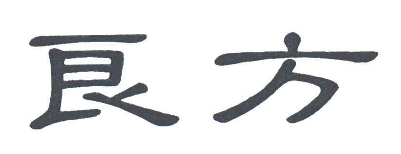 良方