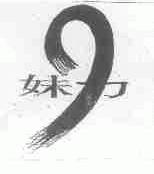 妹力
