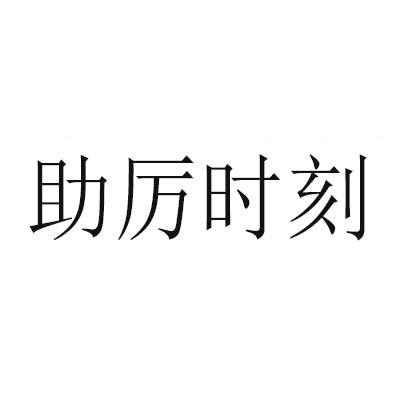 助厉时刻