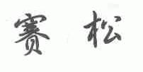 赛松