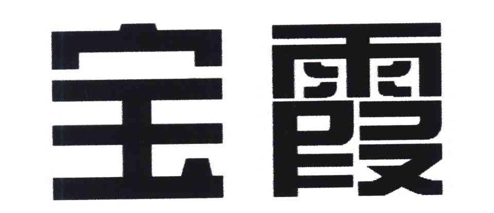 宝霞